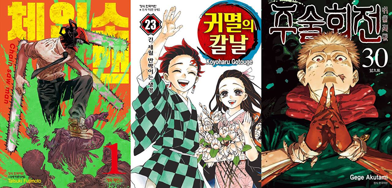 왼쪽부터 체인소 맨(CHAINSAW MAN © 2018 by Tatsuki Fujimoto / SHUEISHA Inc.), 귀멸의 칼날(KIMETSU NO YAIBA © 2016 by Koyoharu Gotouge / SHUEISHA Inc.), 주술회전(JUJUTSU KAISEN © 2018 by Gege Akutami / SHUEISHA Inc.) 표지 [사진=네이버웹툰 등]