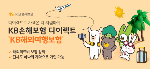 KB손해보험이 온라인 채널 다이렉트에서 신상품 'KB해외여행보험'을 출시했다. [사진=KB손해보험]