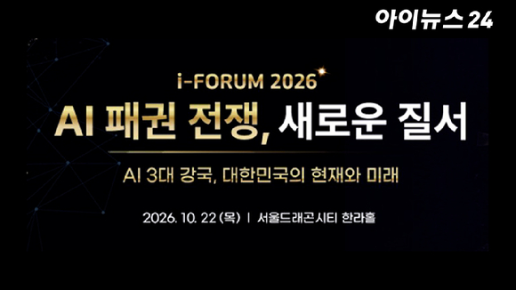 종합경제미디어 아이뉴스24의 대표 지식 컨퍼런스 '아이포럼 2026'이 22일 서울 용산구 서울드래곤시티 한라홀에서 'AI 패권 전쟁, 새로운 질서: AI 3대 강국, 대한민국의 현재와 미래'를 주제로 진행됐다. [사진=아이뉴스DB]