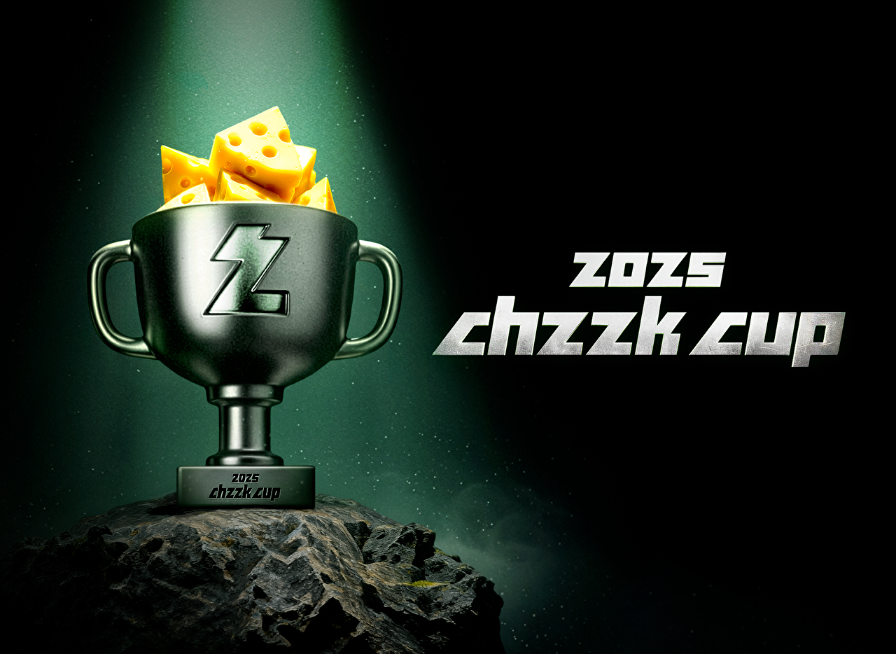 치지직컵 개최 안내 이미지