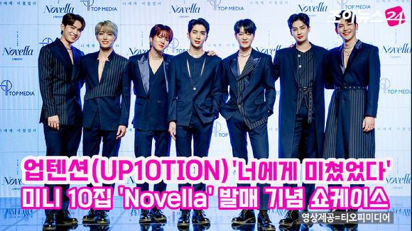 그룹 업텐션(UP10TION)이 3일 온라인으로 진행된 열 번째 미니앨범 'Novella' 발매 기념 쇼케이스에 참석해 포즈를 취하고 있다. 