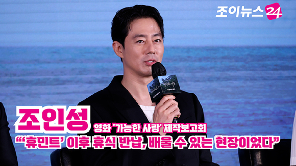 배우 조인성이 25일 오전 서울 마포구 호텔 나루 서울 엠갤러리에서 진행된 넷플릭스 영화 '가능한 사랑'(감독 이창동) 제작보고회에 참석해 소감을 말하고 있다. [사진=문수지 기자]