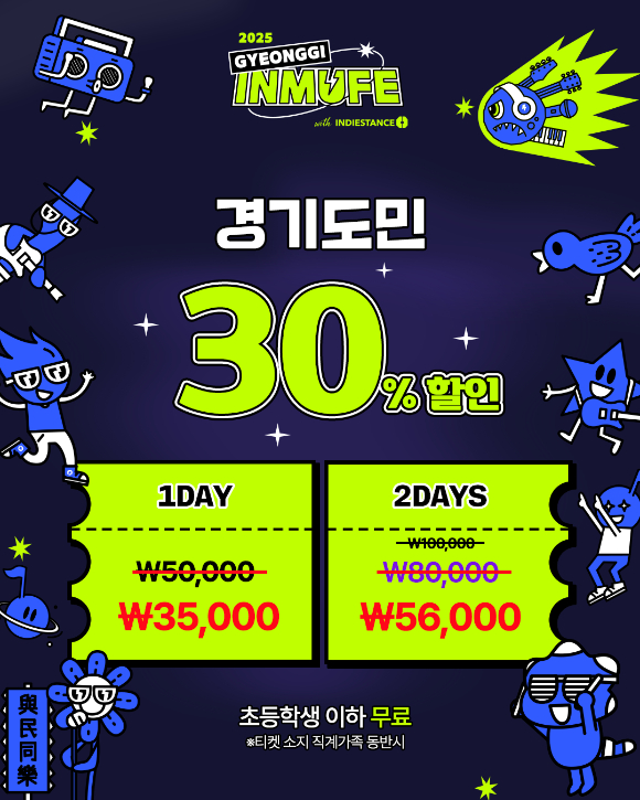 경기인디뮤직페스티벌 2025 [사진=경기콘텐츠진흥원 ]