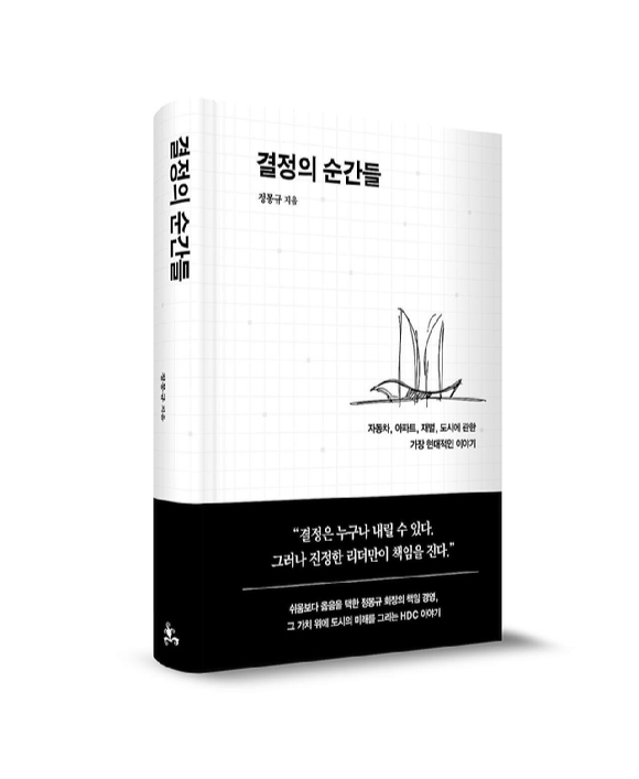 &lsquo;결정의 순간들&rsquo;은 회사가 창업 세대의 도전과 글로벌 협상, 독립의 과정, 그리고 도시와 인프라를 만들어오며 쌓아 온 혁신과 책임경영의 순간들을 정몽규 회장의 시점에서 정리한 기록이다. [사진=HDC현대산업개발]