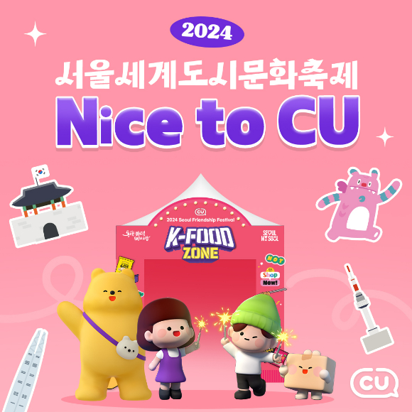 CU 2024 서울세계도시문화축제 참여 이미지. [사진=CU]