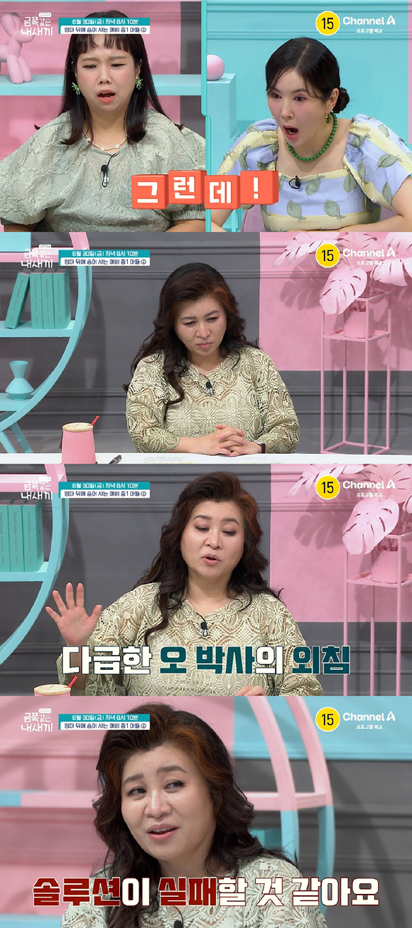 금쪽같은 내새끼 [사진=채널A]