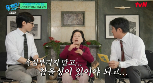 '유퀴즈' 전원주, 주식 투자 비법 공개 "500만원으로 주식 시작, 수익률 600% 넘어"