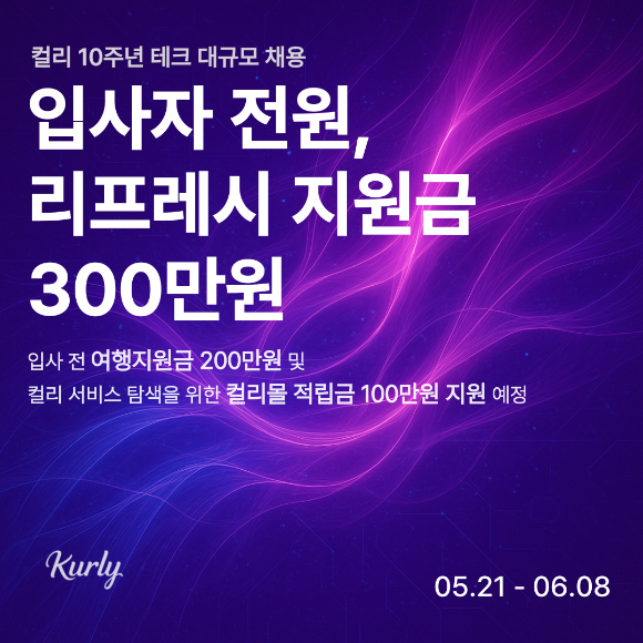 컬리는 테크 전 직무 대규모 경력직 채용에 나선다. [사진=컬리]