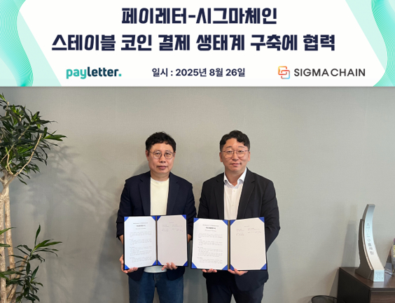 페이레터·시그마체인, 스테이블코인 기반 결제 서비스 개발에 맞손 - 뉴스 썸네일 이미지