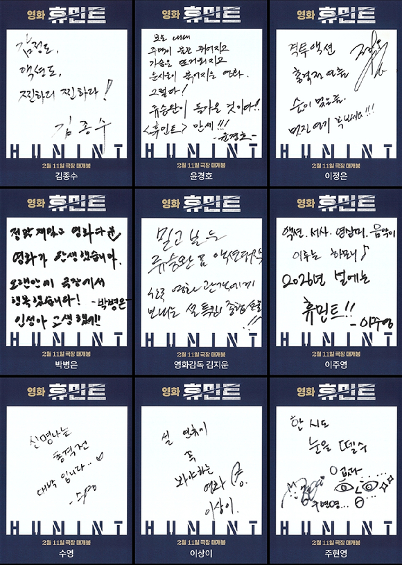 '휴민트' 친필 추천사 [사진=NEW]