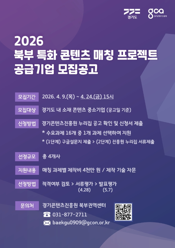 2026 북부 특화 콘텐츠 매칭 프로젝트 공급기업 모집 포스터 [사진=경콘진]