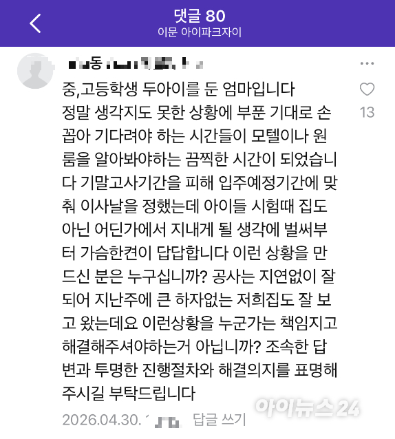 입주민 관계자 측에서 제공한 '시공사가 제공한 입주 지연 관련 공문'[사진=김민지 기자]
