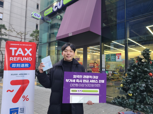 CU가 업계 최초로 POS시스템을 활용해 외국인 관광객의 부가세 환급을 실시한다. [사진=CU]