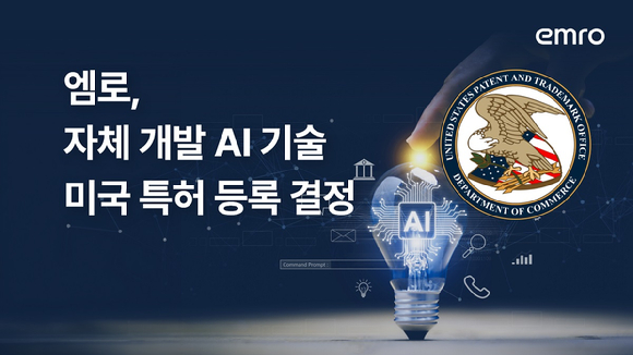 엠로는 자체 개발 AI 기술이 미국 특허 등록 결정을 받았다고 4일 밝혔다. [사진=엠로]