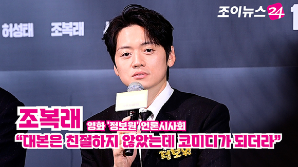 배우 조복래가 지난 20일 오후 서울 CGV 용산아이파크몰점에서 열린 영화 '정보원'(감독 김석) 언론시사회에 참석해 소감을 말하고 있다. [사진=정소희 기자]