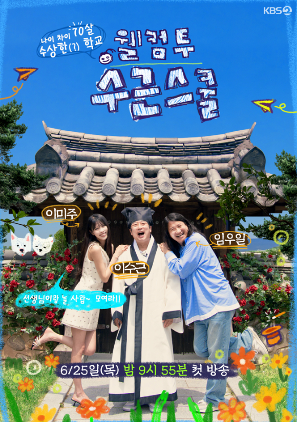 착한예능 '웰컴 투 수근스쿨', 25일 첫방⋯'꼬꼬무'x'이숙캠'과 동시간대