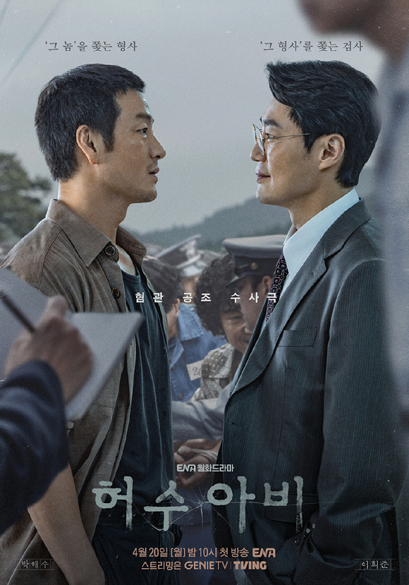 드라마 '허수아비' 포스터 [사진=ENA ]