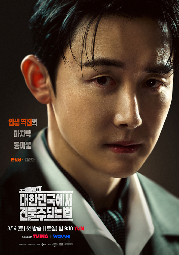 '대한민국에서 건물주 되는 법' 캐릭터 포스터. [사진=tvN]