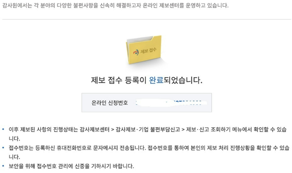 지난달 31일 감사원에 접수된 금융감독원 감사청구 등록증.