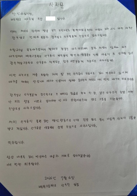 "스타벅스 가야지"라는 응원 구호를 외쳐 파문을 일으킨 서울 배재고등학교 학생들이 6일 광주제일고등학교(광주일고)를 찾아 피해 학생들과 광주 시민들에게 사과하고 각각 자필 사과문도 전달했다. 사진은 배재고 선수단 및 감독의 자필 사과문. [사진=서울시교육청]