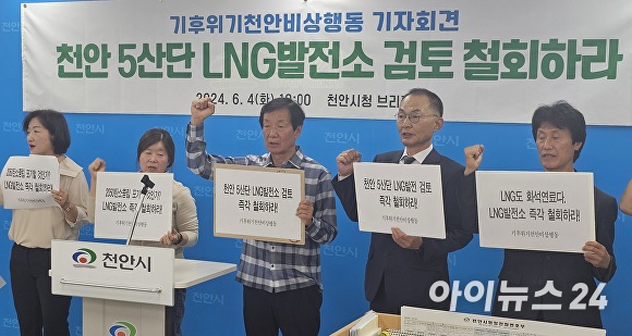 기후위기천안비상행동이 4일 천안시청 브리핑실에서 천안5산업단지 확장부지의 LNG발전소 건설 건립 부지 검토 철회 촉구 기자회견을 하고 있다  [사진=정종윤 기자]