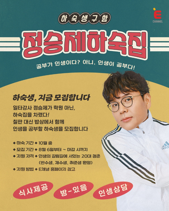 정승제 하숙집 [사진=채널A ]