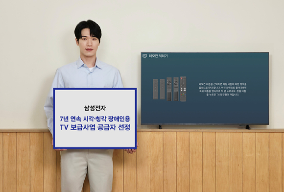 삼성전자가 7년 연속 '시각&middot;청각 장애인용 TV 보급사업' 공급자로 선정됐다. [사진=삼성전자]
