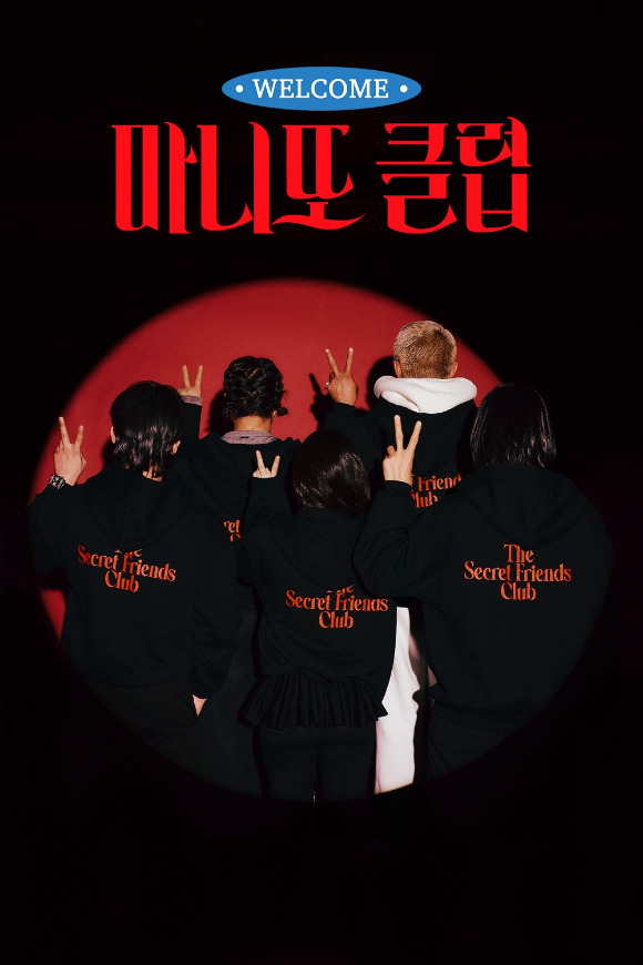 MBC '마니또클럽' [사진=MBC]
