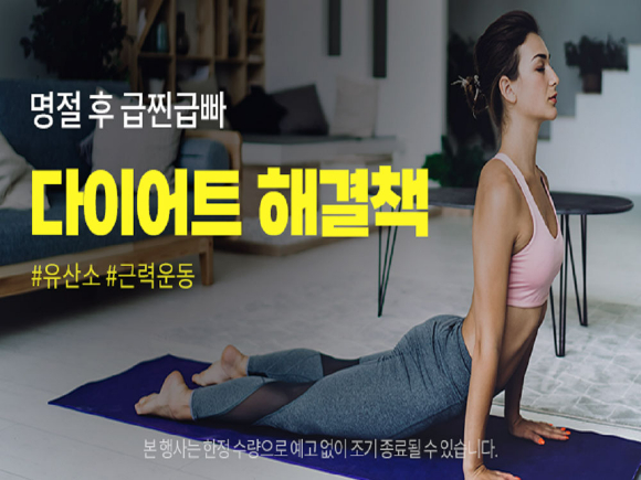 쿠팡이 '명절 후 급찐급빠 다이어트' 기획전을 진행한다. [사진=쿠팡]
