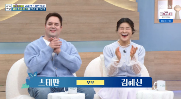 김혜선, 스테판 부부가 '아침마당'에 출연해 대화를 나누고 있다. [사진=KBS 방송화면 캡처]