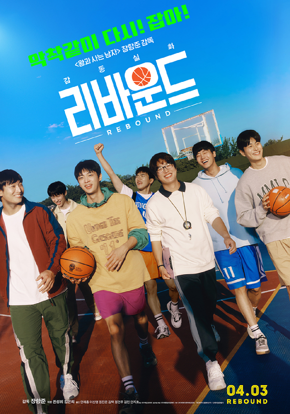 '리바운드' 재개봉 포스터 [사진=(주)바른손이앤에이]