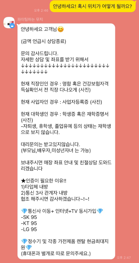 SNS로 상담을 신청하자 신분 확인을 위해 명함 등을 요구하는 판매자. [사진=서효빈]