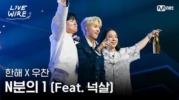 우찬, 한해, 넉살이 'N분의 1' 무대를 꾸몄다. [사진= Mnet 공식 유튜브 채널]