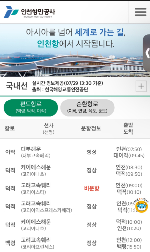 인천항 연안여객터미널 실시간 운항 정보 서비스 [사진=인천항만공사]