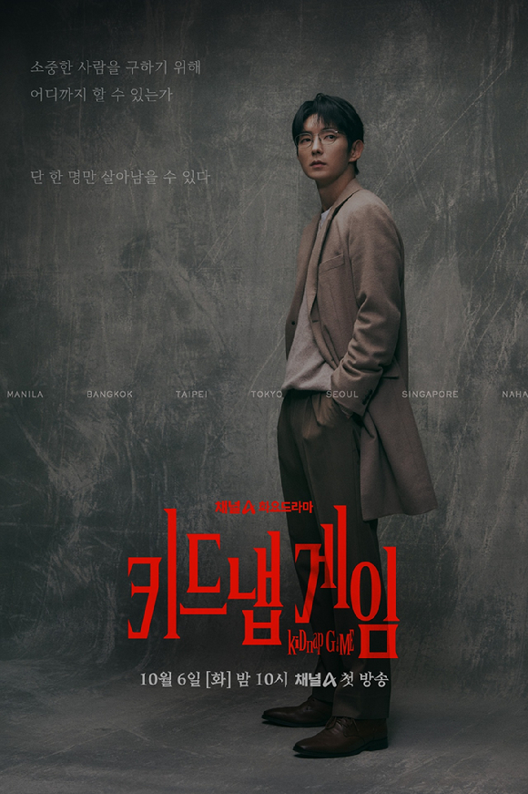키드냅게임 [사진=채널A ]