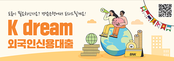  BNK경남은행이 출시한 'K dream 외국인 신용대출' 상품 포스터. [사진=BNK경남은행] 