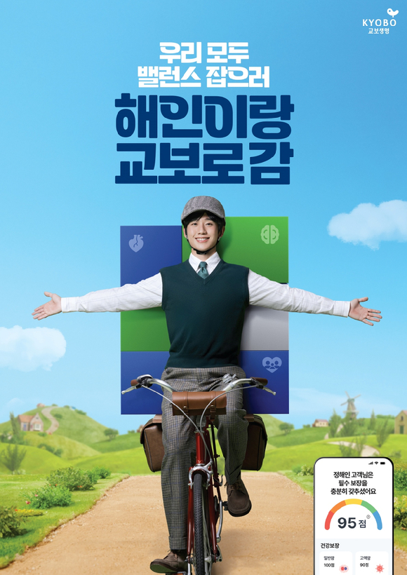 배우 정해인의 '교보생명' 광고 캠페인 [사진=교보생명]