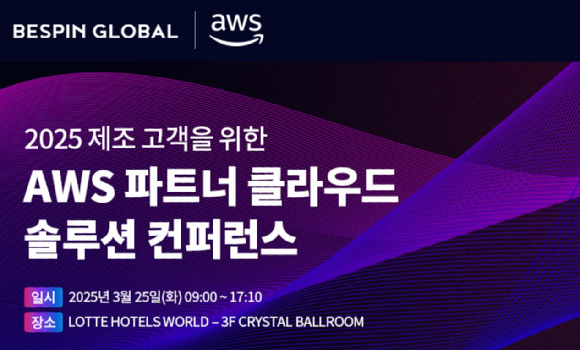 베스핀글로벌은 2025 제조 고객을 위한 ‘AWS 파트너 클라우드 솔루션 컨퍼런스'에 참여한다고 10일 밝혔다. [사진=베스핀글로벌]