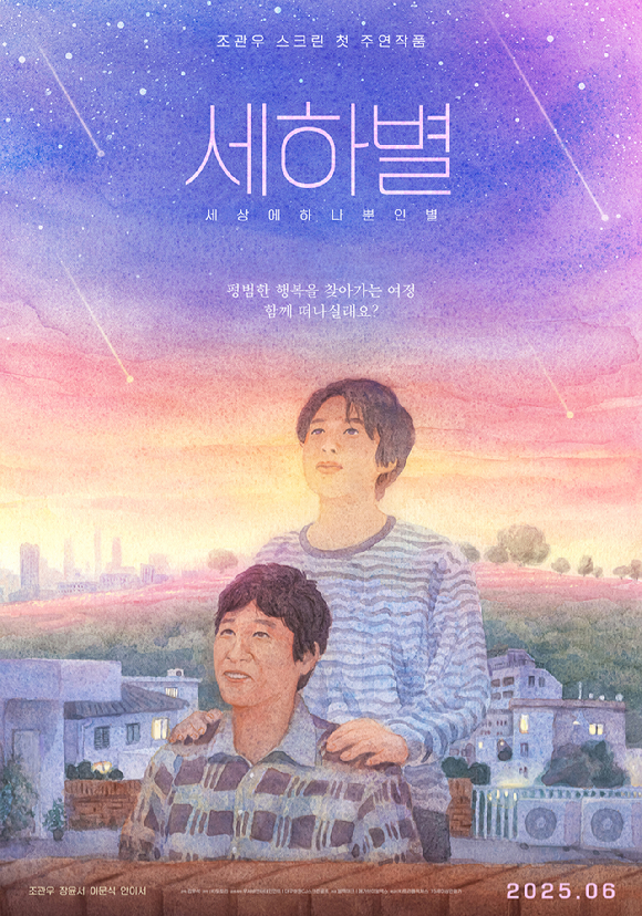 '세하별' 포스터 [사진=㈜트리플픽쳐스]