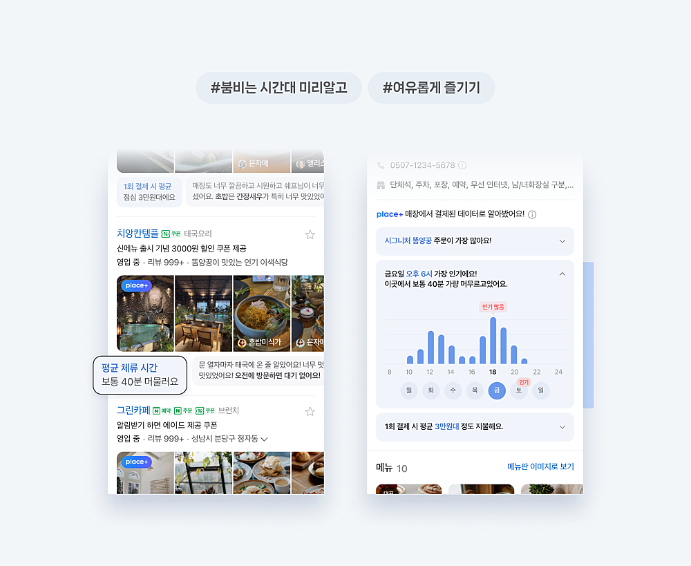 매장의 유용한 정보를 온라인에서도 쉽고 편리하게 확인할 수 있도록 만든 네이버 '플레이스 플러스' 서비스 예시 화면 [사진=네이버]