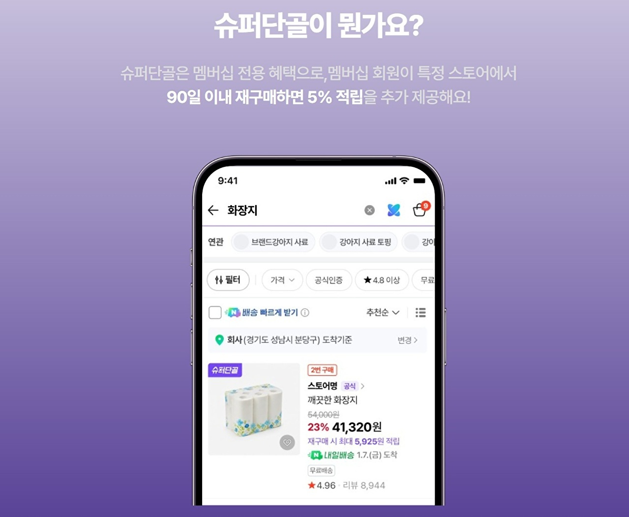 네이버 멤버십 전용 재구매 혜택 '슈퍼단골' 서비스 화면 예시 [사진=네이버]
