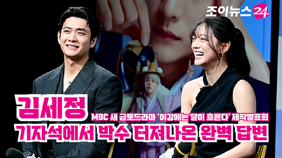 [조이TV] &apos;이강에는 달이 흐른다&apos; 김세정, 로맨스 질문에⋯기자석에서 박수 터져나온 완벽 답변