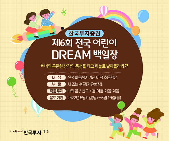 한국투자증권이 초록우산어린이재단과 ‘제6회 전국 어린이 Dream 백일장’을 개최한다고 9일 밝혔다. [사진=한국투자증권]