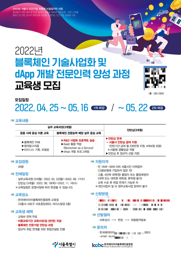 블록제인 기술사업화과정 교육생 모집 [사진=한국에이아이블록체인융합원]