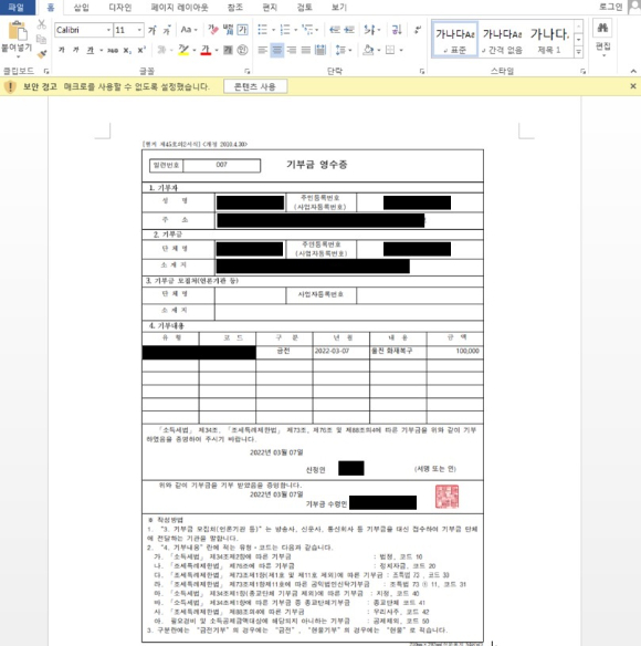 '울진 산불 피해 기부금 영수증' 위장 악성 문서 [사진=안랩]