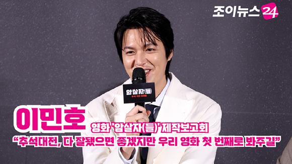 배우 이민호가 10일 오전 서울 용산구 CGV용산아이파크몰점에서 진행된 영화 '암살자(들)'(감독 허진호) 제작보고회에 참석해 소감을 말하고 있다. [사진=문수지 기자]