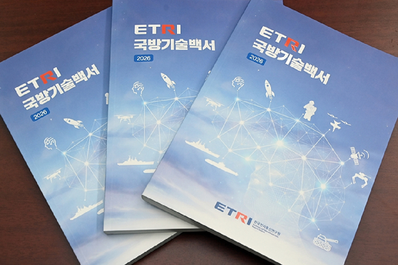 ETRI, 국방기술백서 2026 발간⋯103개 국방 핵심기술 수록
