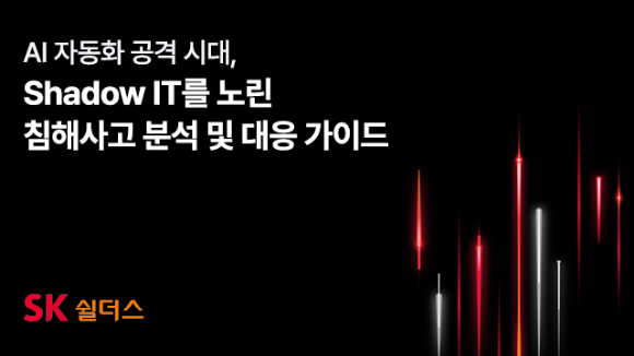 SK쉴더스 "AI 활용 사이버 공격, 관리 사각지대 노린다"