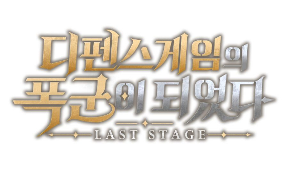 웹젠 신작 '디펜스 게임의 폭군이 되었다 라스트 스테이지' 이미지 [사진=웹젠]