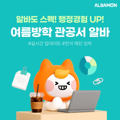 알바몬 관공서 알바 채용관 오픈 이미지. [사진=알바몬]